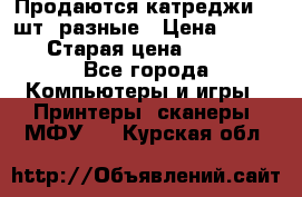 Продаются катреджи 20 шт. разные › Цена ­ 1 500 › Старая цена ­ 1 000 - Все города Компьютеры и игры » Принтеры, сканеры, МФУ   . Курская обл.